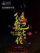 绝宠巴比伦:星际王妃从天降封面