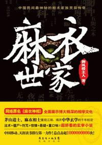 麻衣世家封面