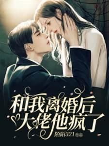 和我离婚后大佬他疯了封面