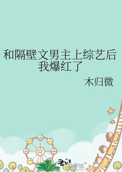 和隔壁文男主上综艺后我爆红了封面