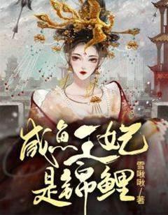 咸鱼王妃是锦鲤封面