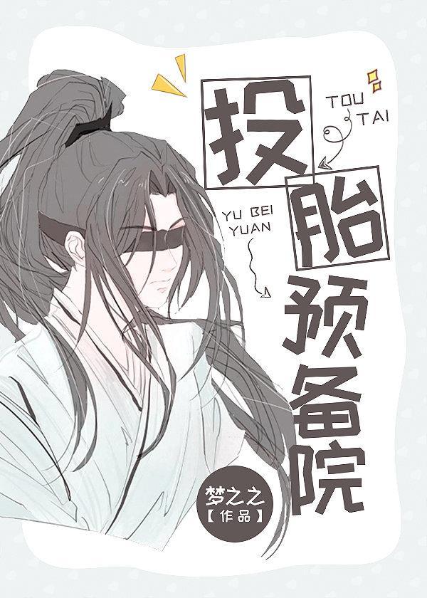 投胎预备院封面