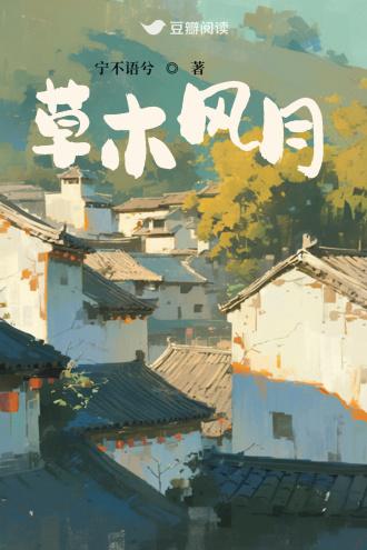 草木风月封面