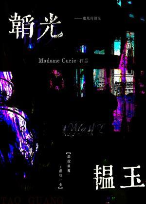韬光韫玉封面