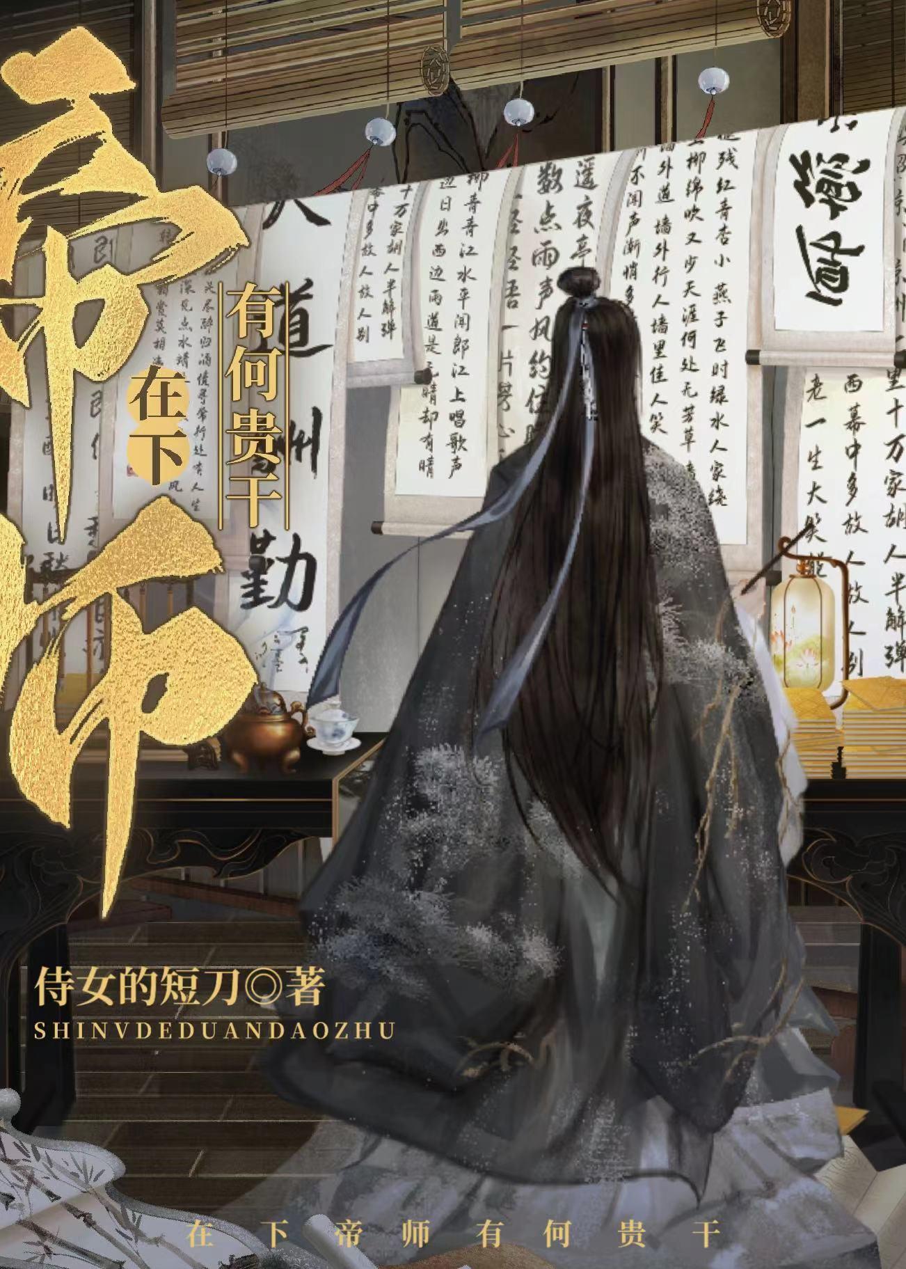 女配手握帝师系统[科举]封面