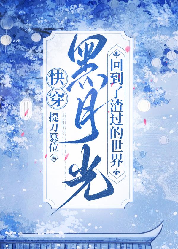 黑月光回到了渣过的世界[快穿]封面