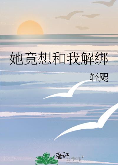 她竟想和我解绑封面