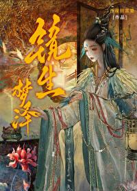 [山海经]镜生梦泽封面