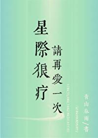 【星际狼疗】请再爱一次封面