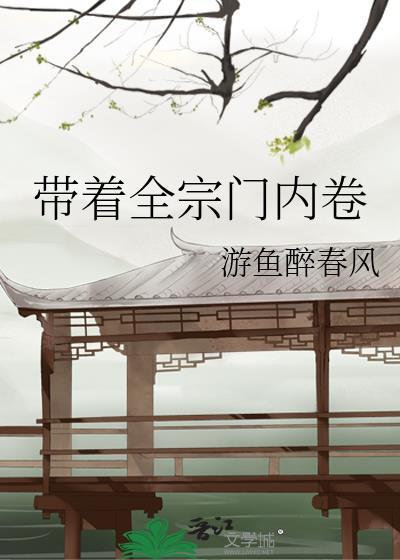 带着全宗门内卷封面