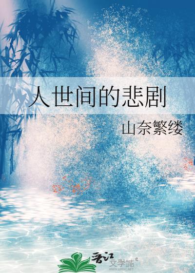 人世间的悲剧封面