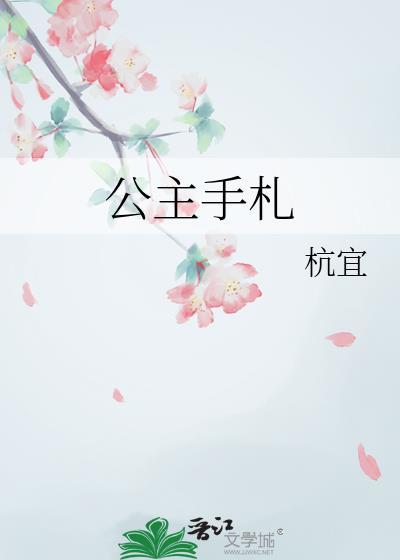 公主手札封面