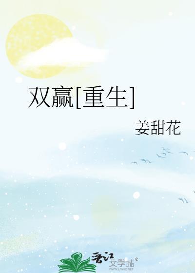 双赢[重生]封面