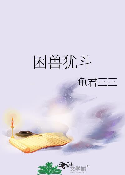 困兽犹斗封面