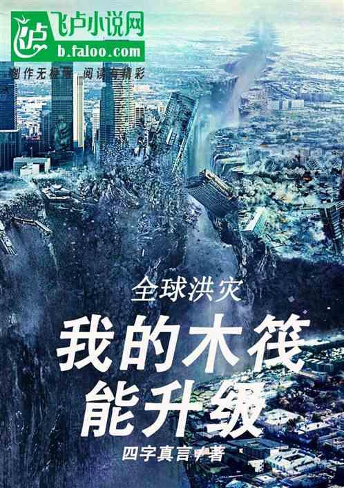 全球洪灾:我的木筏能升级封面