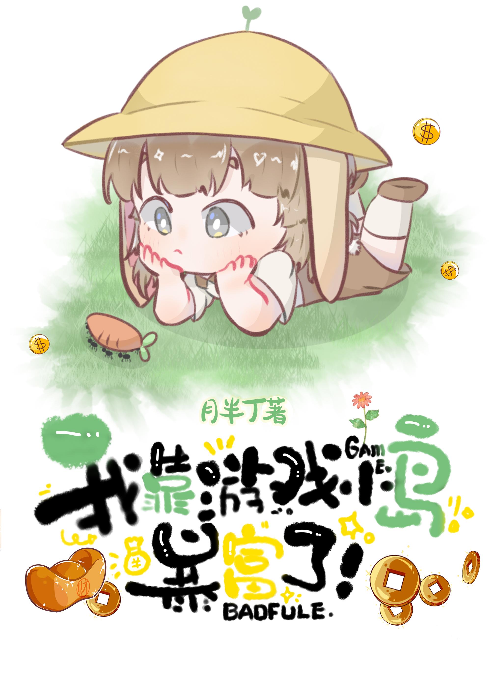 我靠游戏小岛暴富了封面