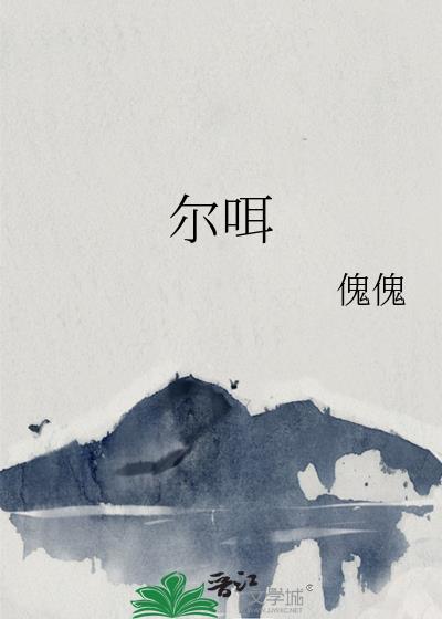 尔咡封面