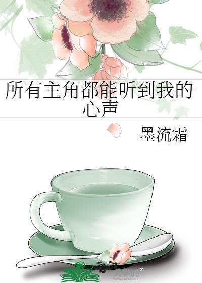 所有主角都能听到我的心声封面