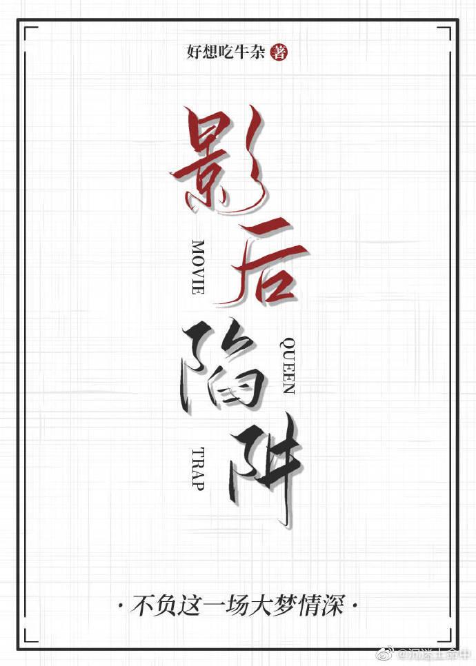 影后陷阱封面