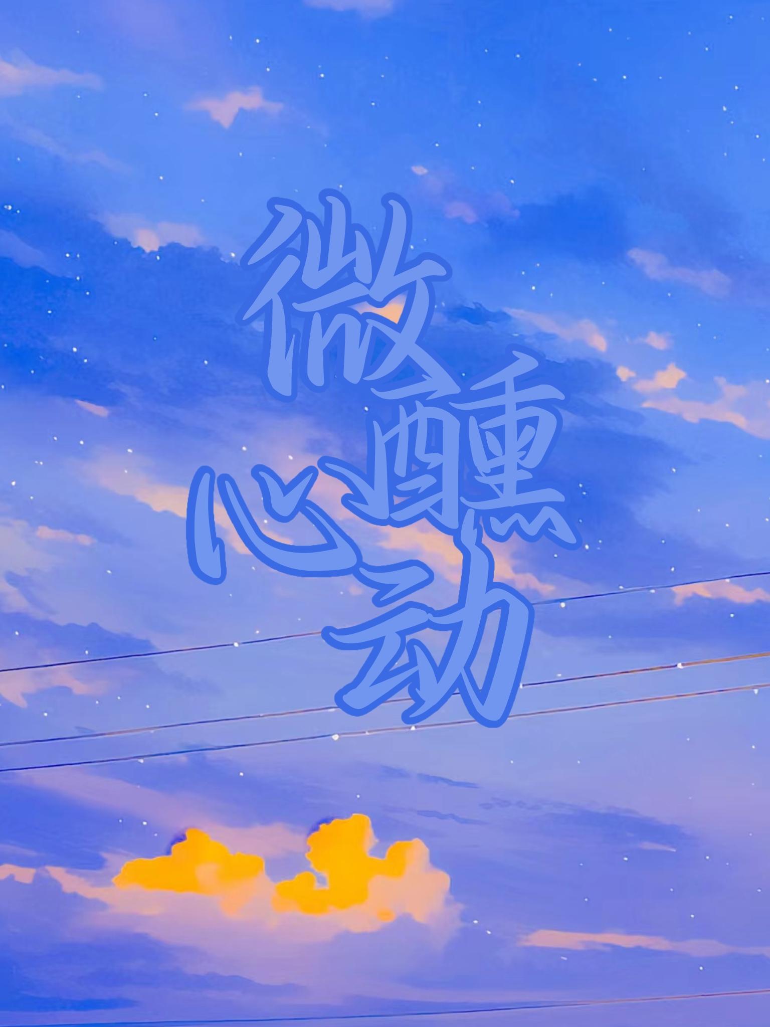 微醺心动封面
