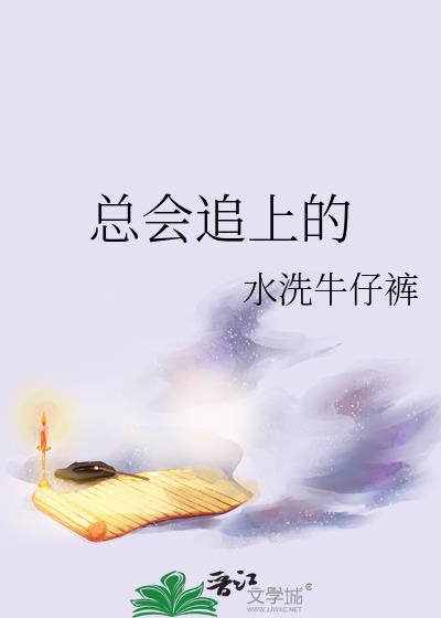 总会追上的封面