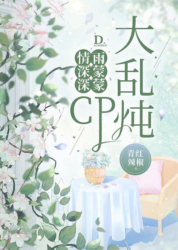 情深深雨蒙蒙CP大乱炖封面