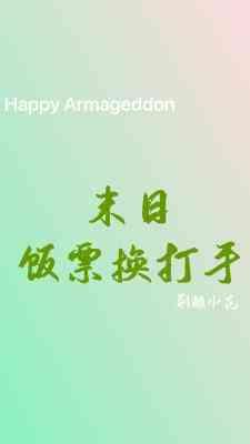 末日饭票换打手封面