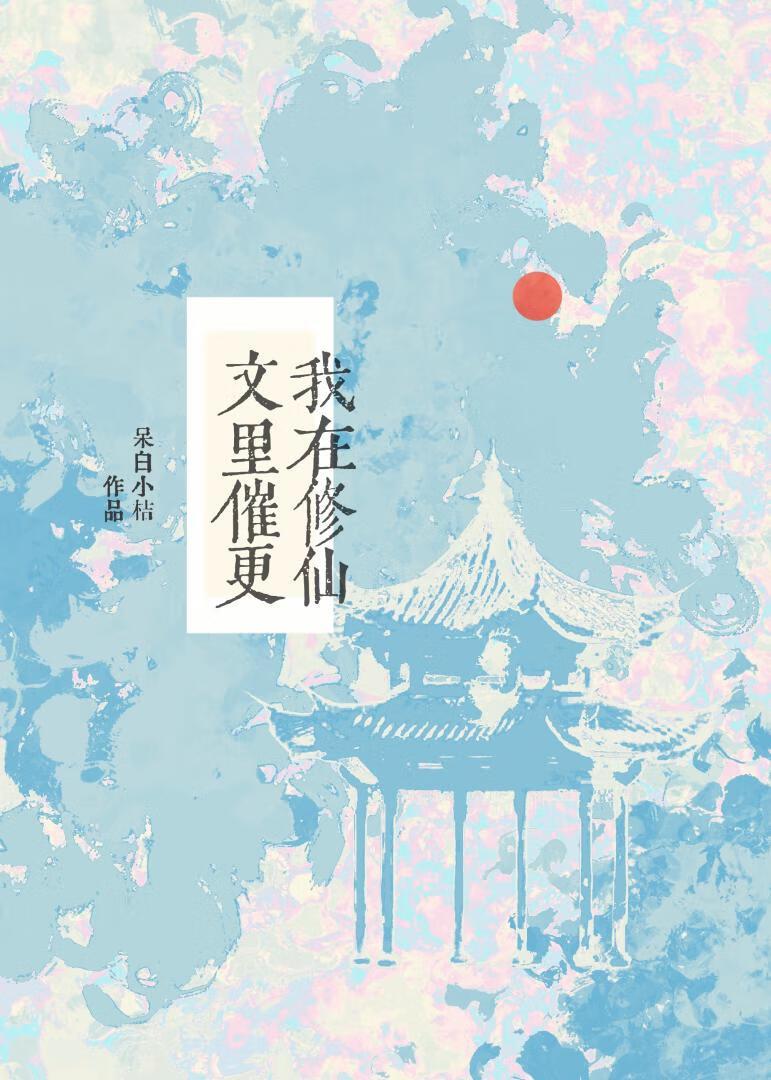 我在修仙文裏催更封面