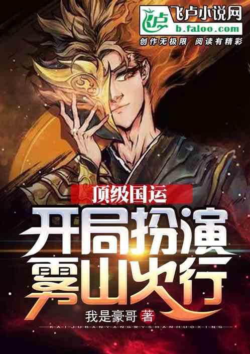顶级国运:开局扮演雾山火行封面