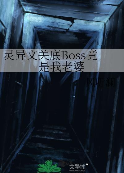 灵异文关底Boss竟是我老婆封面