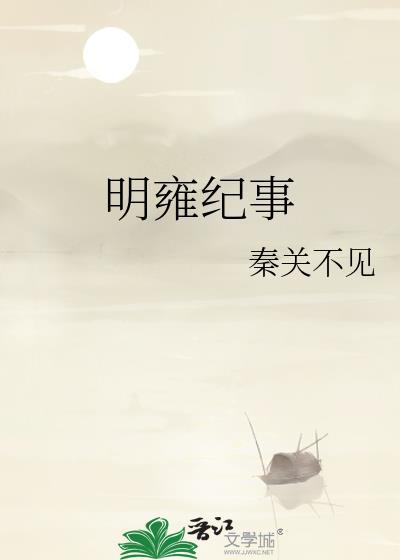 明雍纪事封面
