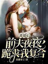 离婚后，前夫夜夜跪求我覆合（姜暖席南屿）封面