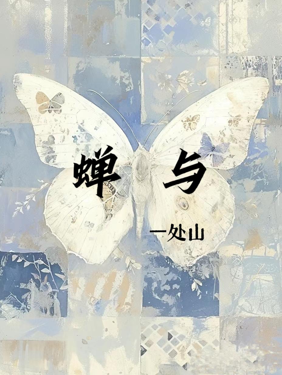 蝉与封面