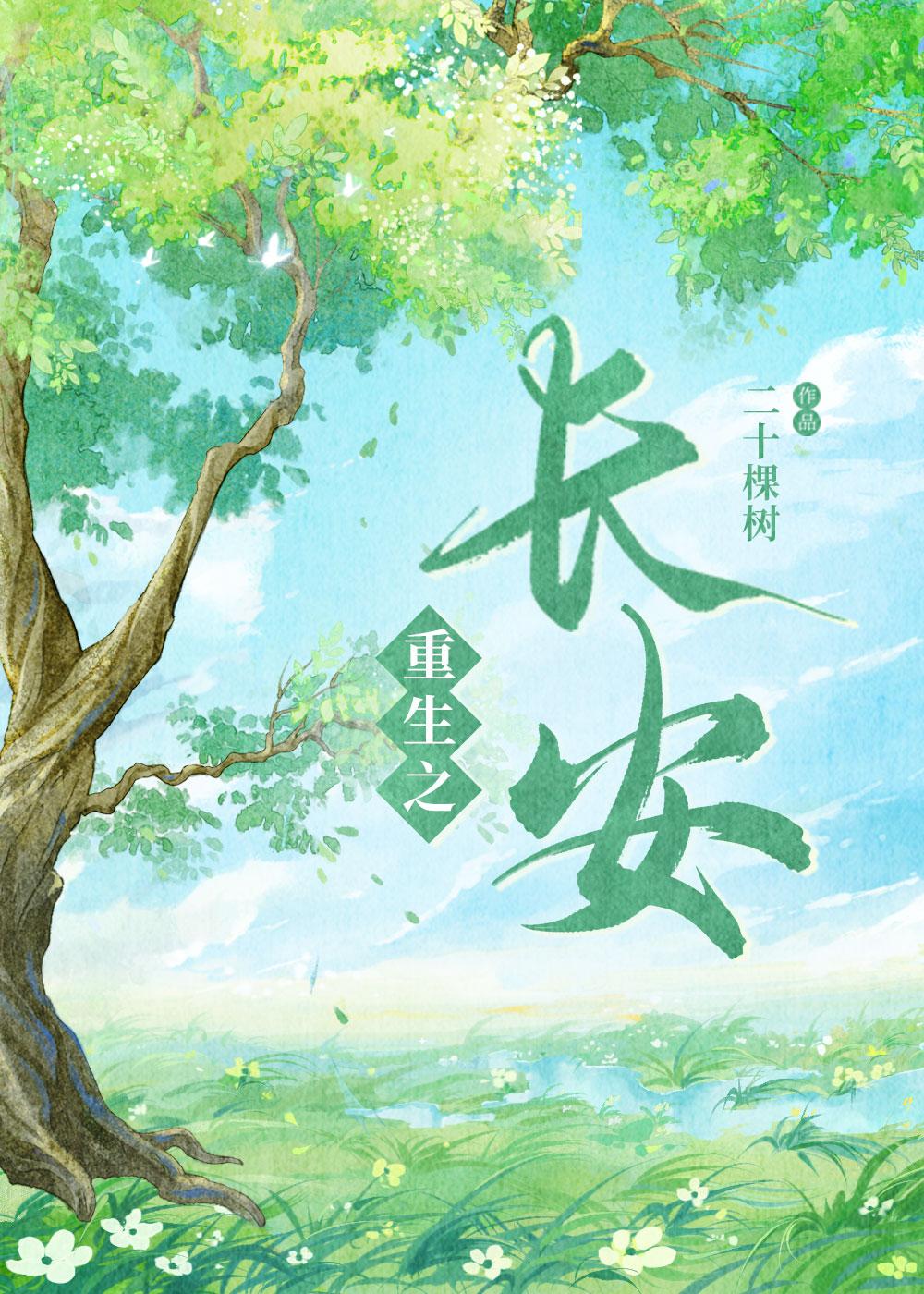重生之长安封面