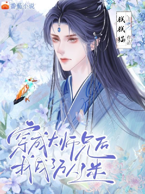 穿成大师兄后我成了万人迷封面