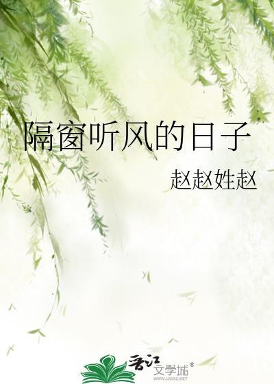 隔窗听风的日子封面