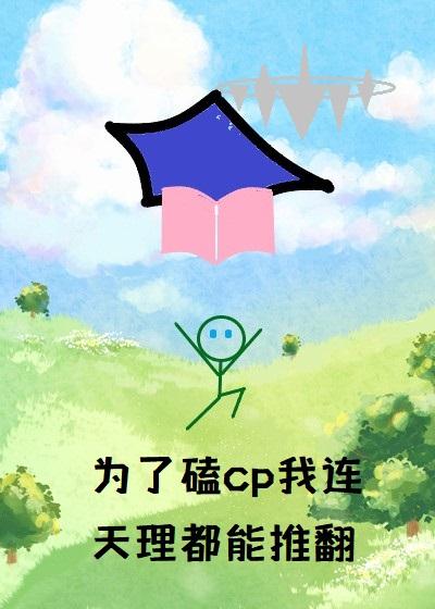 [原神]为了磕cp我连天理都能推翻封面