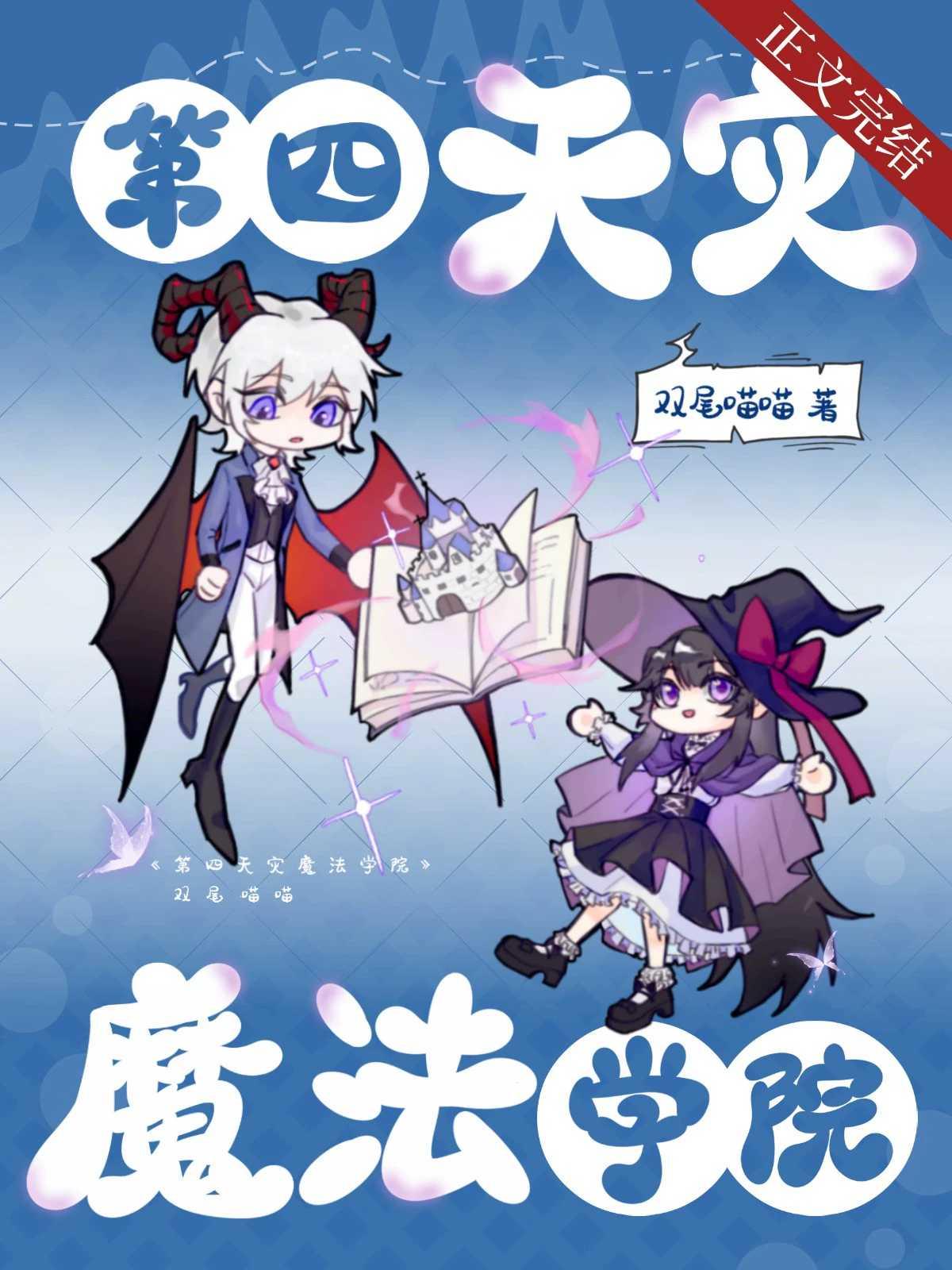 第四天灾魔法学院封面