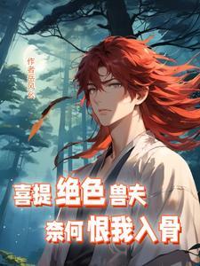 喜提绝色兽夫，奈何恨我入骨封面
