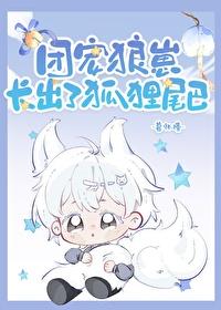 团宠狼崽长出了狐貍尾巴封面