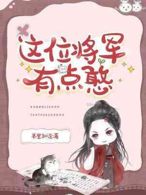 这位将军有点憨封面