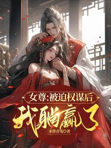 女尊:被迫权谋后我躺赢了封面