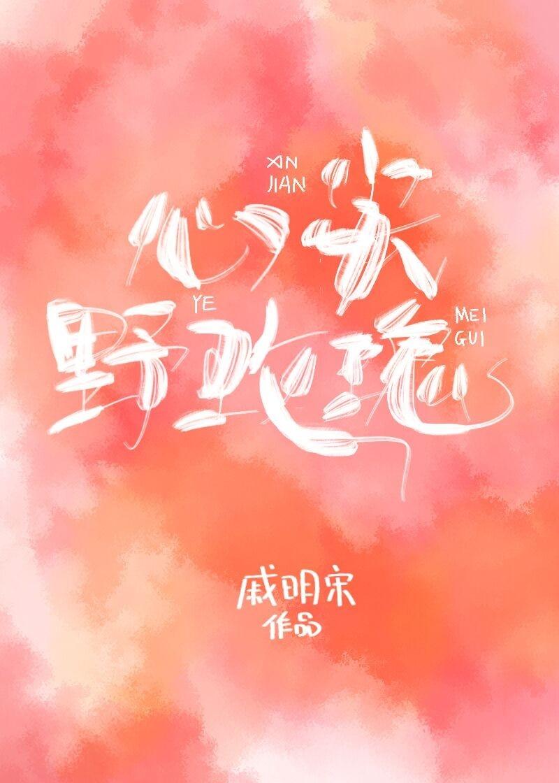 心尖野玫瑰封面