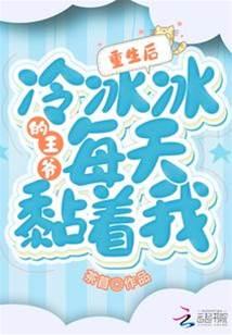 重生后,冷冰冰的王爷每天黏着我封面