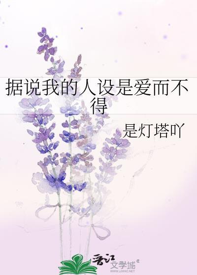 据说我的人设是爱而不得封面