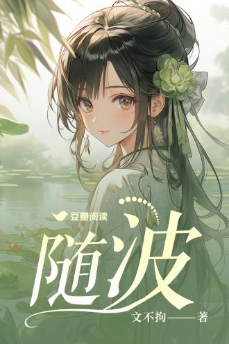 随波封面