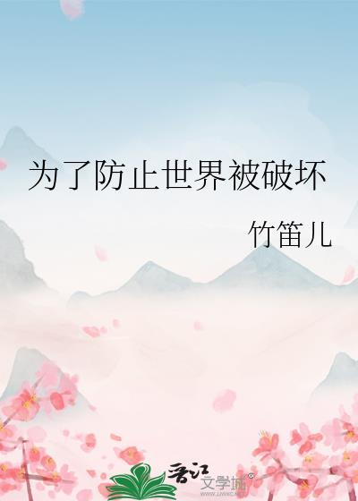 为了防止世界被破坏封面