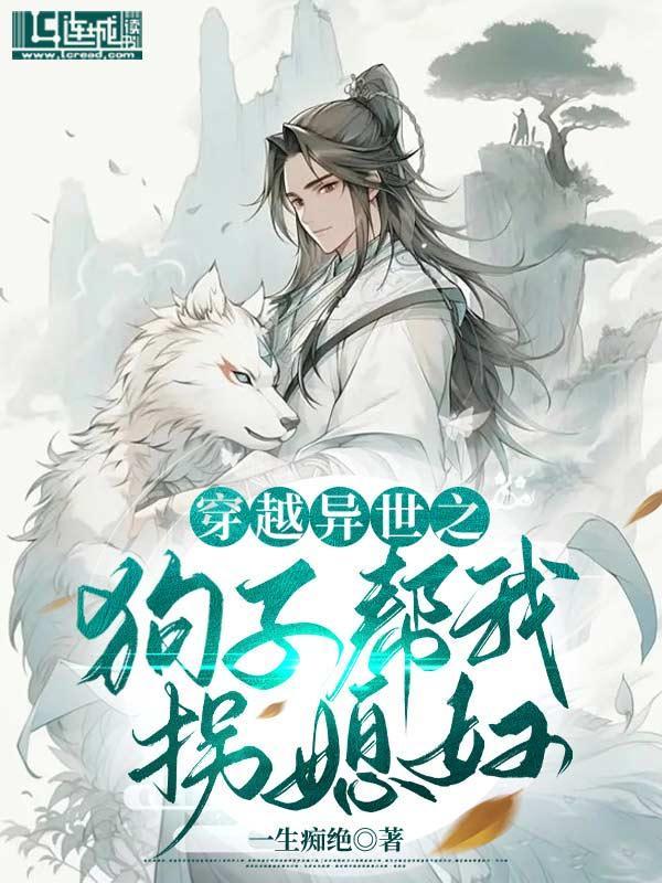 穿越异世之狗子帮我拐媳妇封面