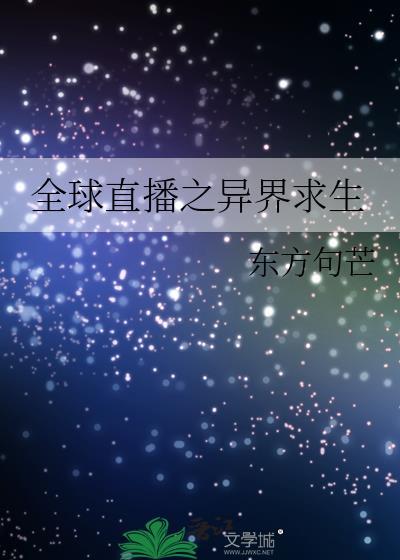 全球直播之异界求生封面