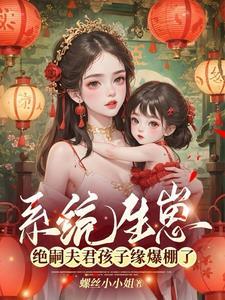 系统生崽,绝嗣夫君孩子缘爆棚了封面